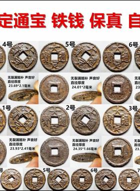 大定通宝 铁钱 未加刀 美品自选 包老保真金代铁钱古钱币