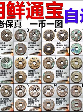 一币一图自选朝鲜通宝摆件