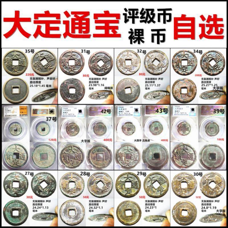 大定通宝 评级币 裸币 一币一图 自选 保真金代铜钱古钱币 摆件