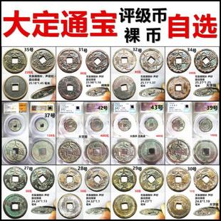 大定通宝 评级币 裸币 一币一图 自选 包老保真金代铜钱古钱币