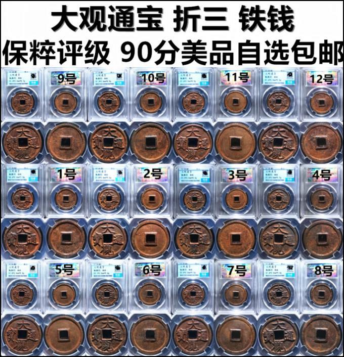 大观通宝铁折三铁钱保真古钱升值