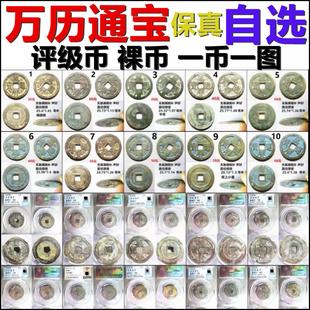 万历通宝 各种版别 裸币 评级币 图币一致 自选 保真明朝铜钱古钱