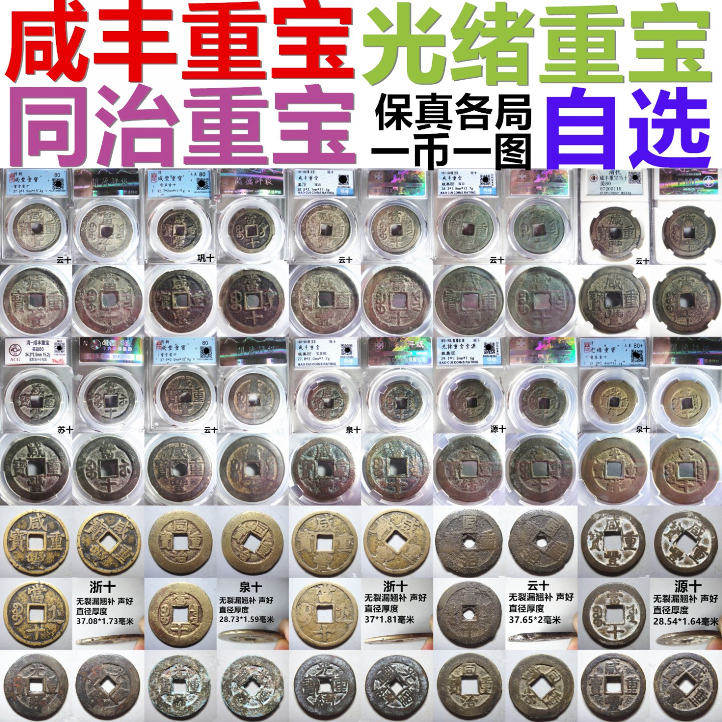 咸丰重宝同治重宝光绪重宝宝泉宝源宝云宝苏宝浙宝苏宝巩当十自选