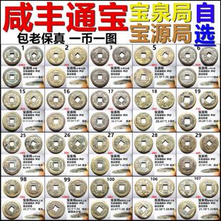 咸丰通宝 宝源局宝泉局 小平各版 一币一图自选 包老保真清朝铜钱