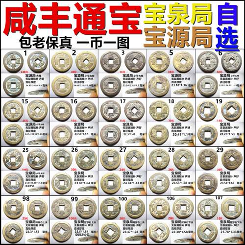 咸丰通宝宝源局宝泉局自选