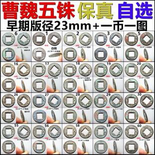 曹魏五铢 早期版 径23+ 好品 一币一图  自选 保真三国铜钱古钱币