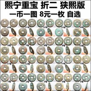 熙宁重宝 折二 狭熙版 好品一币一图自选 包老保真北宋铜钱古钱币