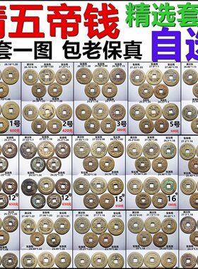 清五帝钱传世精品套装