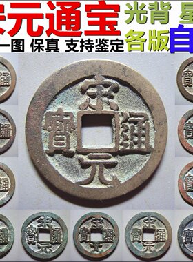 宋元通宝背星月光背保真自选