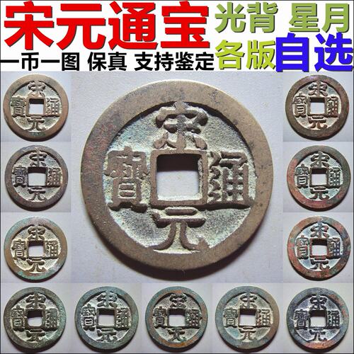 宋元通宝背星月光背保真自选