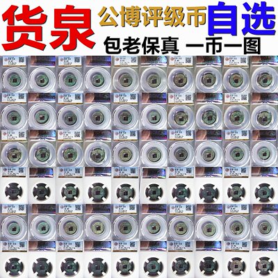货泉 公博评级 美品 各种版 一币一图 自选 保真新莽铜钱古钱币