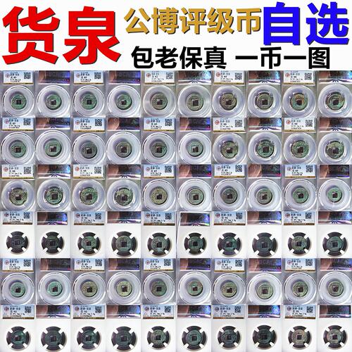 货泉 公博评级 美品 各种版 一币一图 自选 保真新莽铜钱古钱币