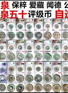 货泉 大泉五十 各版 公博 保粹 爱藏 闻德 评级币 一币一图 自选