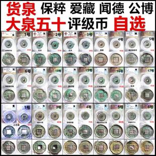货泉 大泉五十 各版 公博 保粹 爱藏 闻德 评级币 一币一图 自选