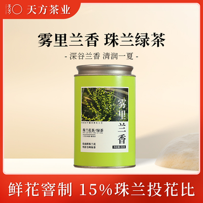 天方茶叶珠兰雾里兰香绿茶核心产区明前嫩芽手工窨花珠兰花绿茶