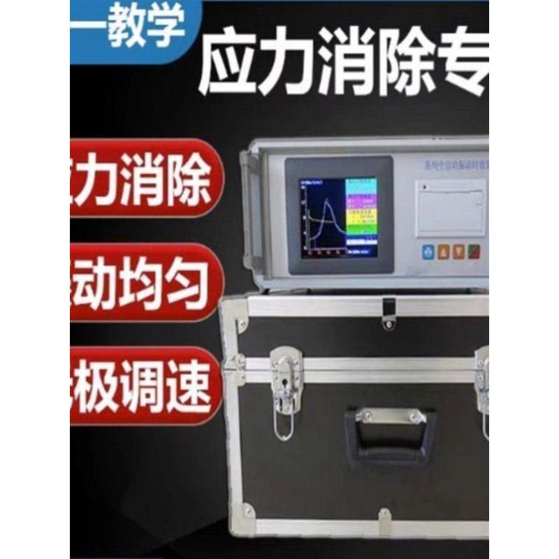 按需定做全自动振动时效仪震动时效应力仪时效振动机免费赊账