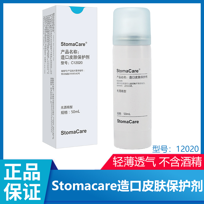 康乐保12020平替皮肤保护膜喷剂液体敷料无酒精50ml造口护理用品