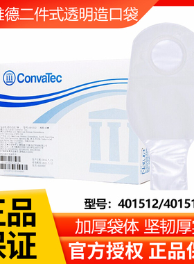 康维德两件式透明造口袋401512/401513二件式肠路造瘘袋 封口夹