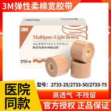 3M医用固定胶布弹性柔棉宽胶带鼻饲管胃管导管加压肤色透气贴2733