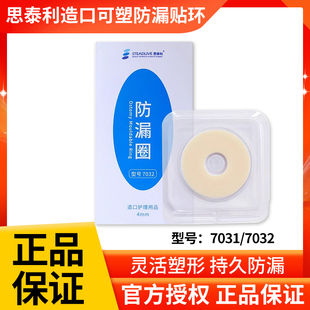思泰利可塑防漏贴环7031造口袋底盘防漏圈7032造口护理用品附件