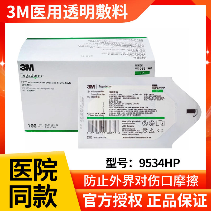 3M透明敷料9534HP低致敏敷贴膜PICC导管创口贴伤口保护防水敷贴
