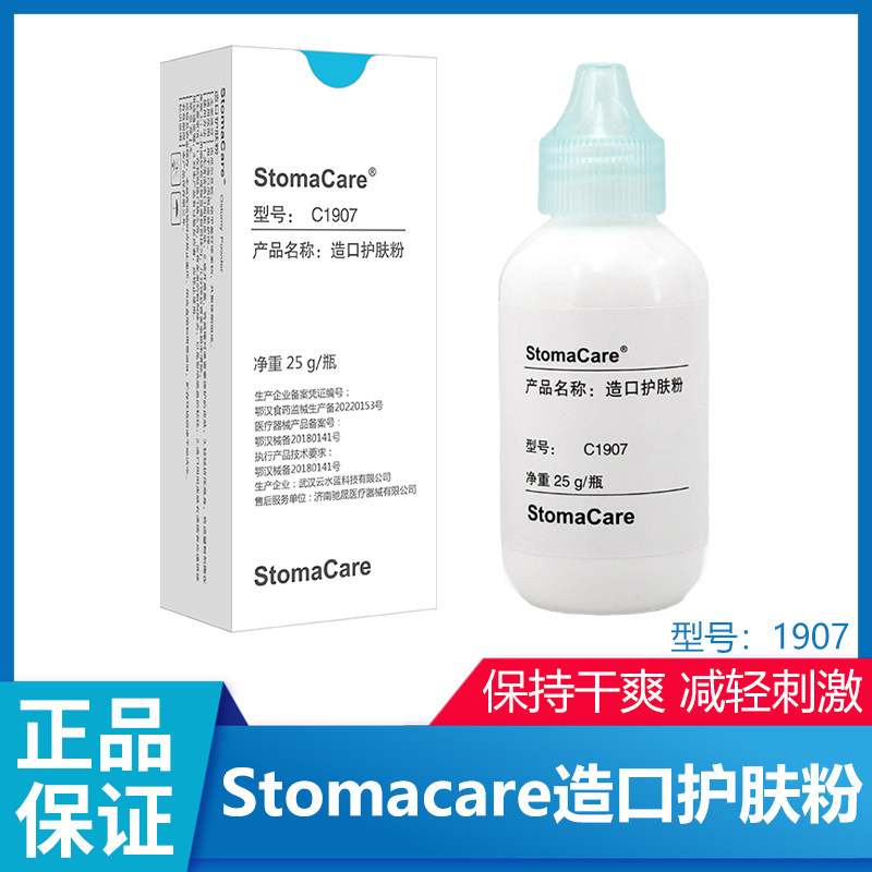 正品C1907同款造口护肤粉造瘘口皮肤发红婴儿儿童红屁股护理25g