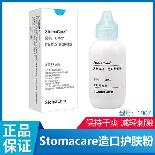 正品C1907同款造口护肤粉造瘘口皮肤发红婴儿儿童红屁股护理25g
