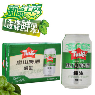 唐啤听装唐山啤酒纯生8度整箱330mlx24瓶包装多省包邮