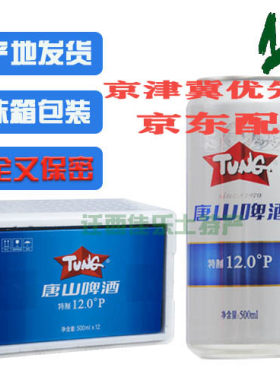 唐山十二度啤酒 唐啤 唐山啤酒唐山夺命12度12听装整箱多省包邮