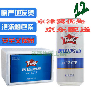 唐啤唐山12°啤酒唐山啤酒唐山夺命12度12听装整箱多省包邮