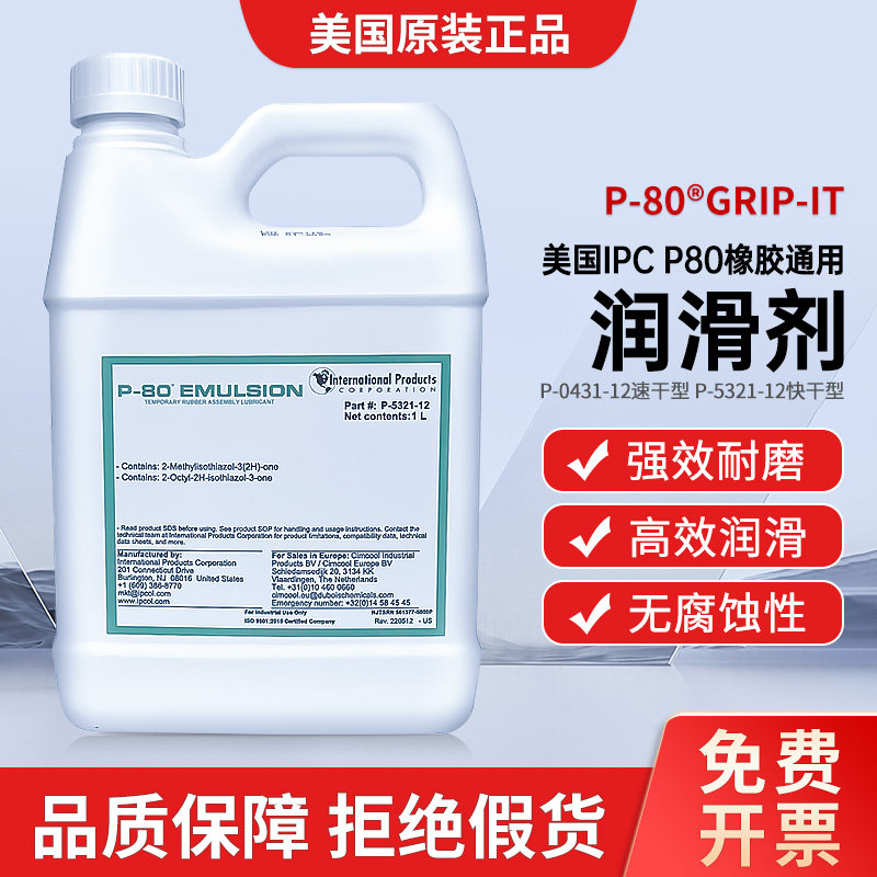 IPC P-80 REOILUBE 通用型P-5321橡胶润滑剂 美国IPC P80润滑液