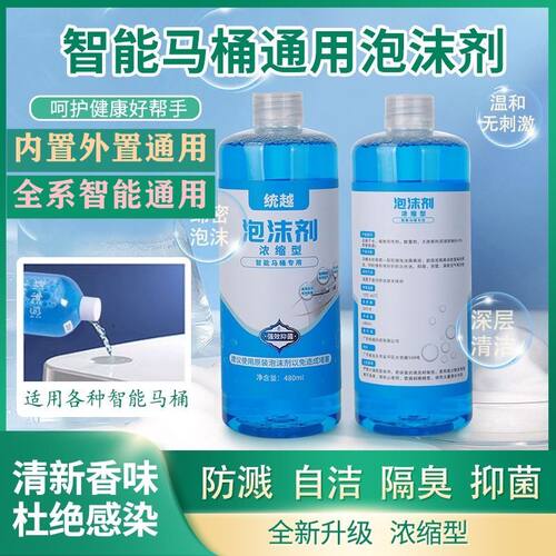 统越马桶泡沫液通用智能补充液防臭味抑菌防溅水泡泡卫通用泡沫剂