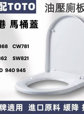 适配TO马桶盖厕板SW940 784CW781 886 821 945坐便瓷质脲醛缓降盖