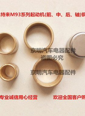 配套 佩特来起动机 铜套 佩特来马达 滚针套 玉柴马达 M93R3016SE