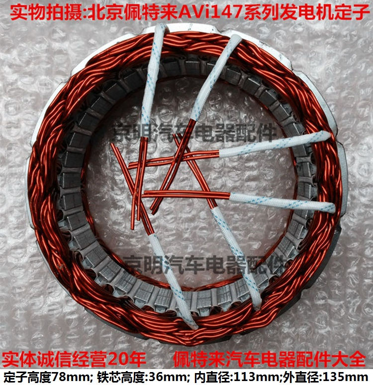 配套 avi147 佩特来发电机 定子 佩特来转子 avi168 佩特莱调节器