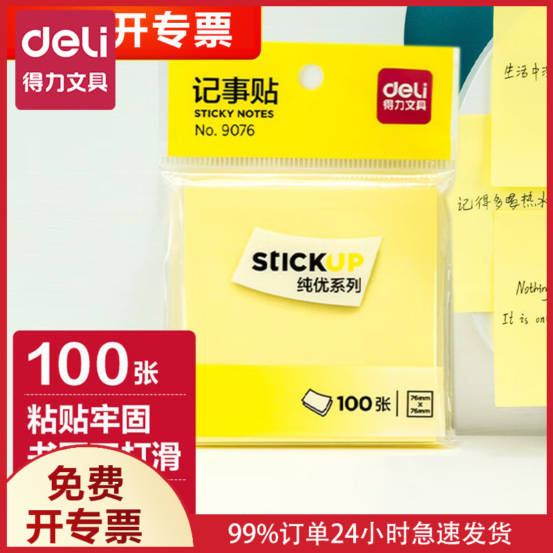 得力9076百事贴(黄色)76*76mm记事贴办公便利贴告示贴批发