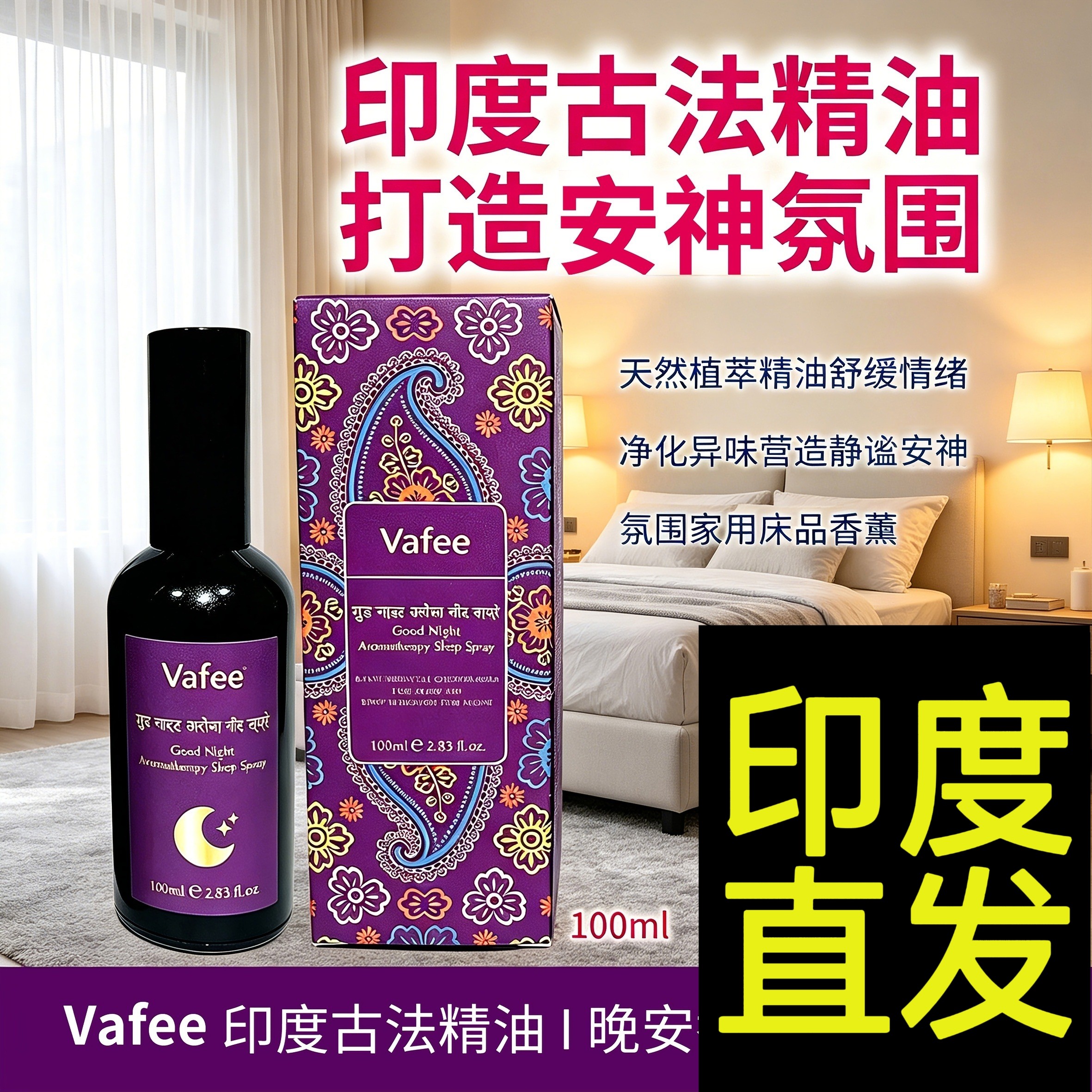 瓶装进口正品印度阿育吠陀一滴睡vafee古檀一喷睡喷雾助眠睡眠