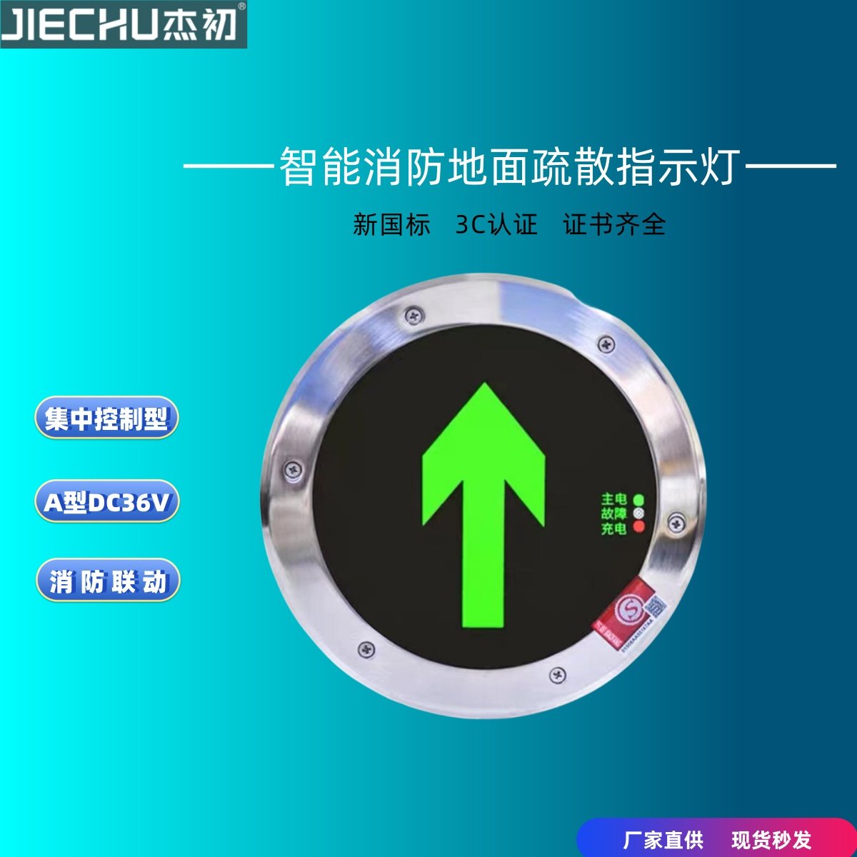 杰初A型36V集电集控消防应急应急灯