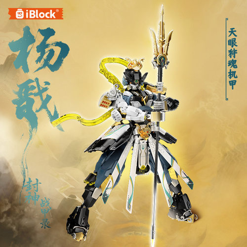 iblock积木神话封神杨戬机甲模型拼装玩具礼物白起模型敖丙