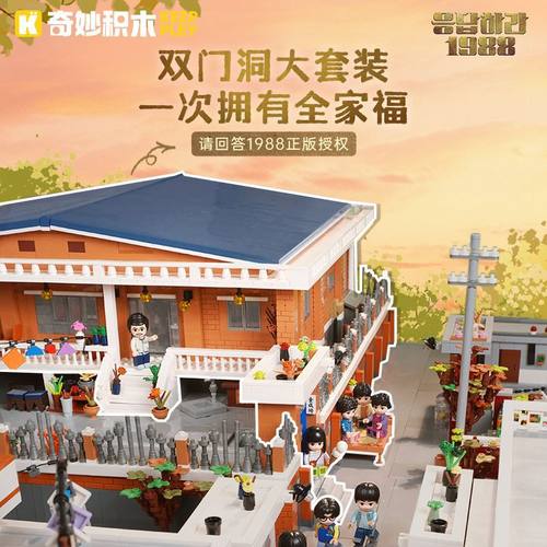 奇妙积木Keeppley请回答1988积木正版授权周边双门洞套装模型礼物
