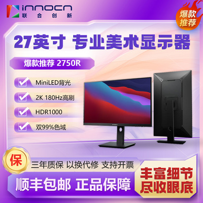 联合创新27英寸2K180Hz显示器