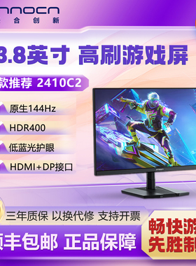 联合创新24英寸原生144HZ IPS高亮度硬件低蓝光护眼2410C2