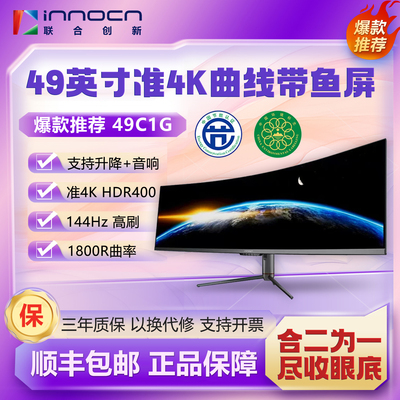 联合创新49英寸49C1G准4K曲面屏HVA带鱼屏144Hz游戏电竞HDR显示器