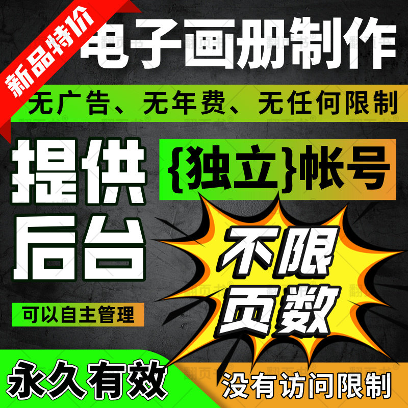 翻页电子画册制作 永久帐号后台管理无广告宣传图册期刊产品目录