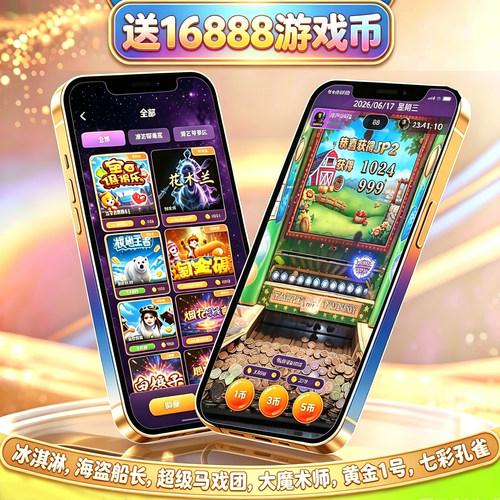 送16000币 低倍小数值游戏 手机推币机超级魔方线上电玩城街机APP