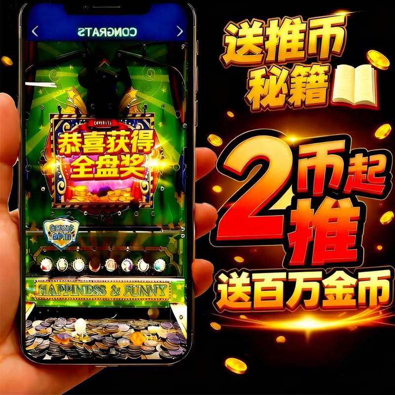2币起玩手机推币APP魔鬼城小丑马戏团大魔术师街机软件线上电玩城