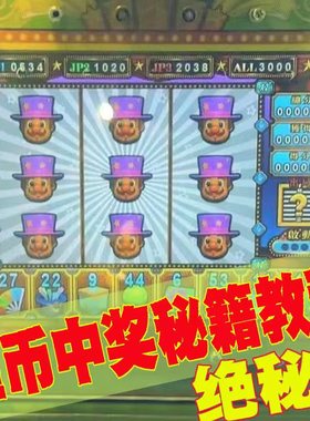 电玩城推币教程大魔术师投币机秘籍攻略方法全盘中奖原理内部知识