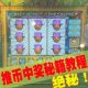 电玩城推币教程大魔术师投币机秘籍攻略方法全盘中奖原理内部知识