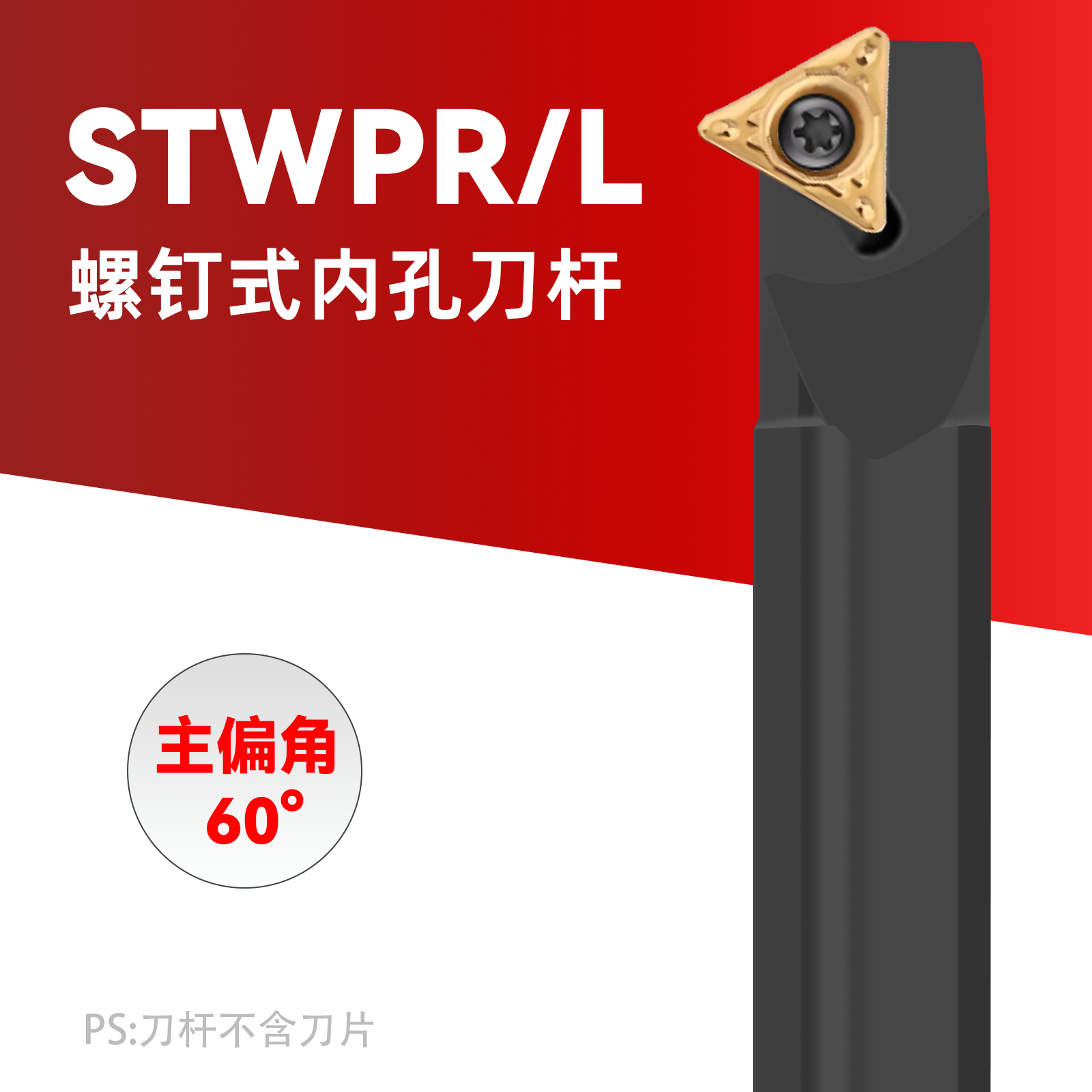 数控内孔刀杆S10K/S20R/S12M/S16Q-STWPR1103 三角形厚款60度镗孔