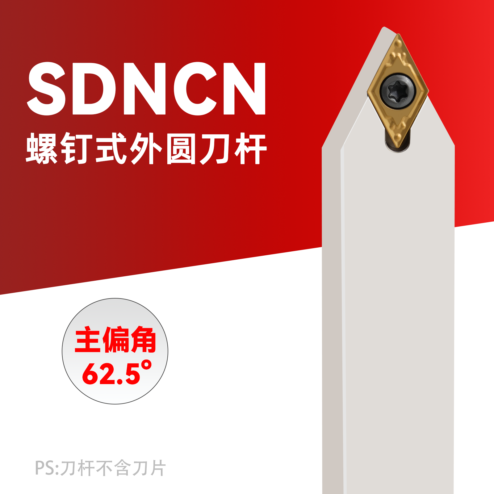 数控刀杆外圆车刀62.5度 SDNCN1212H07/1616H11/2020车床车刀杆